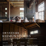 Keemun Stories 未斷代的祈紅風味